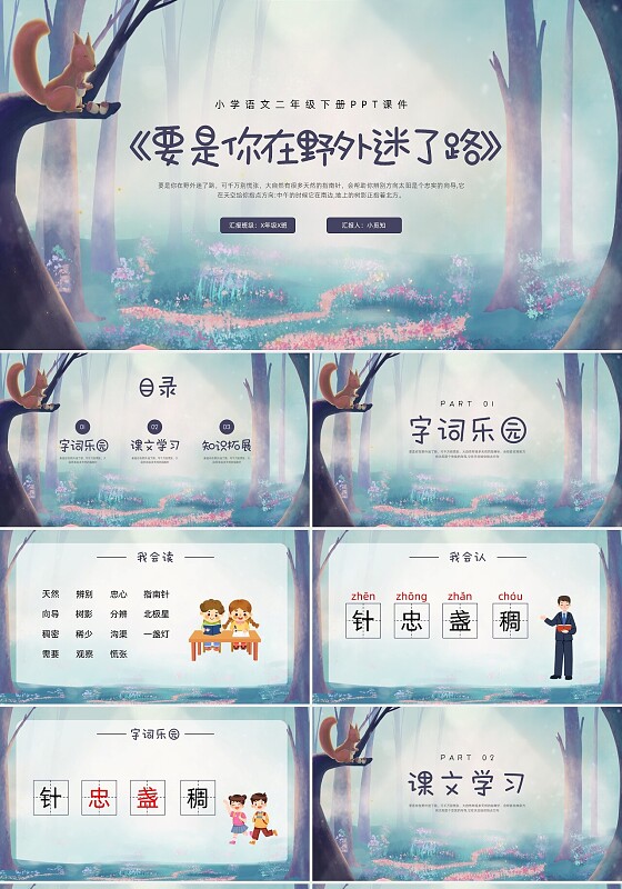 紫色插画要是你在野外迷了路小学语文二年级下册PPT课件PP小学语文二年级下册课件