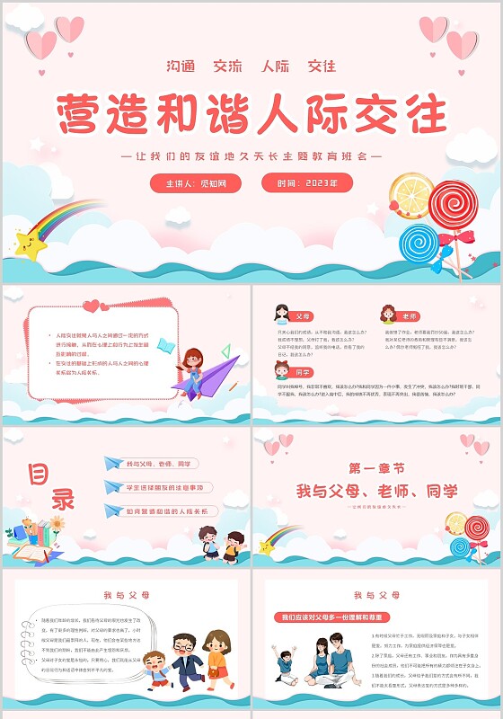 粉色卡通小清新营造和谐人际交往让我们的友谊地久天长主题班会