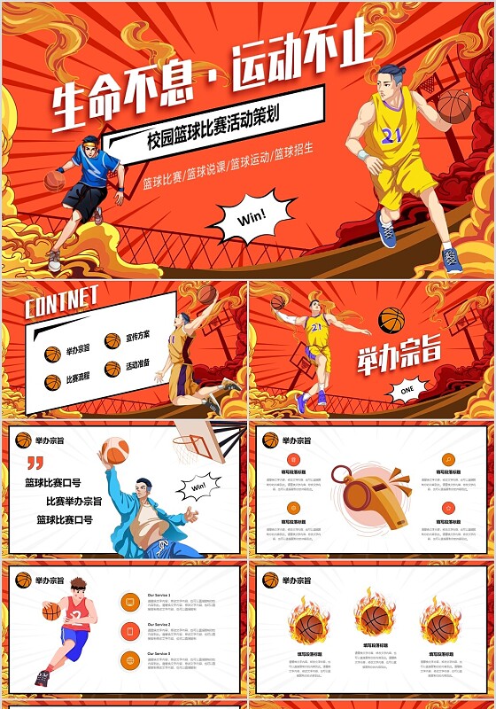 炫彩漫画风篮球比赛活动策划PPT