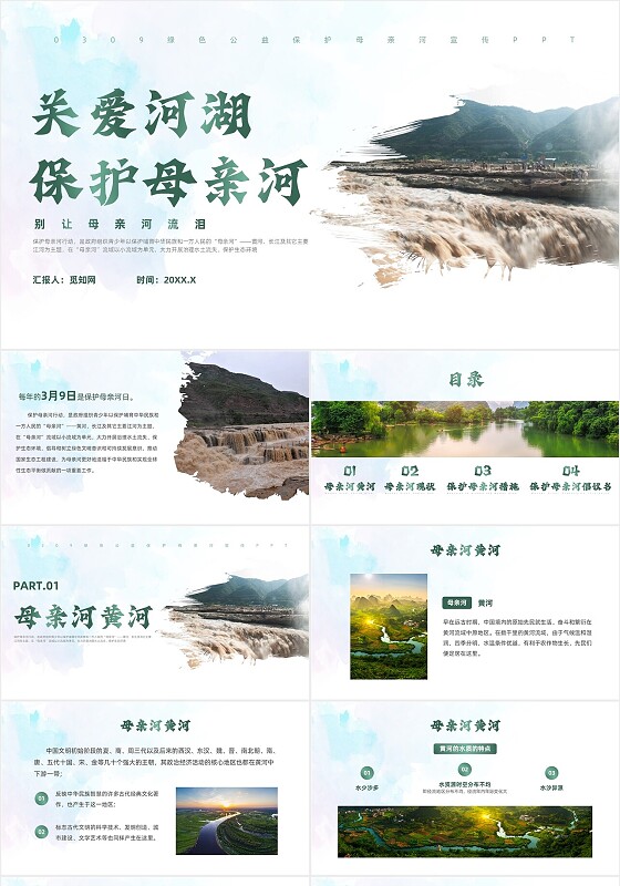 绿色实拍风保卫黄河主题班会保护母亲河日