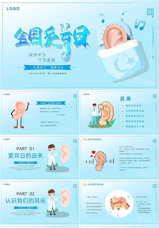 蓝色卡通插画清新幼儿园爱耳日宣传教育动态PPT