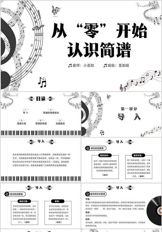 黑白简约小学音乐从零开始认识简谱说课课件PPT模板
