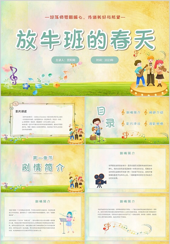 简约手绘水彩电影赏析放牛班的春天主题PPT模板