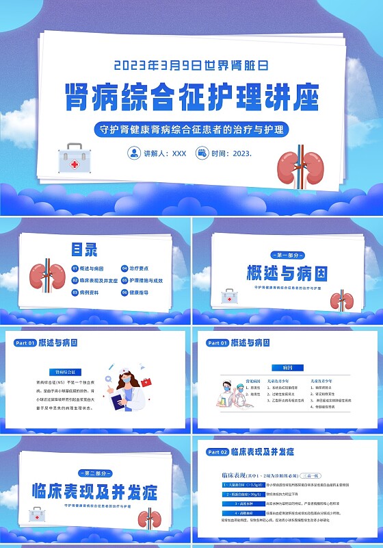 2023肾病综合征治疗和护理知识培训PPT课件世界肾脏日