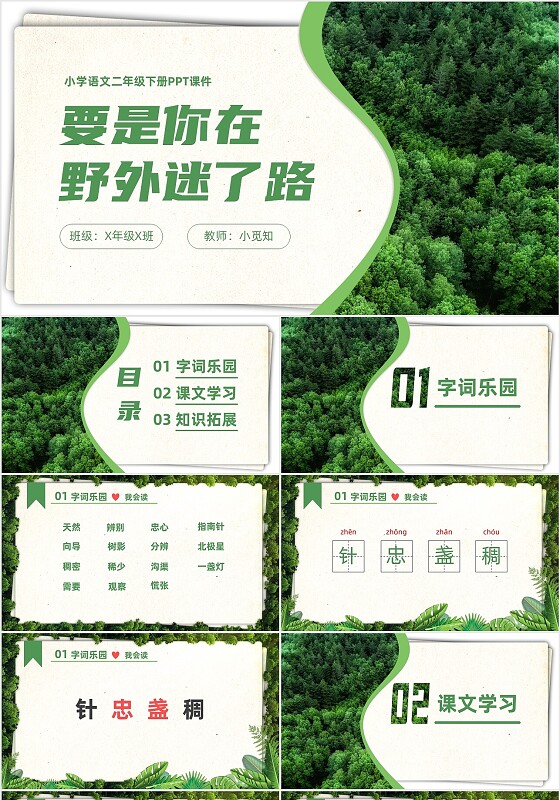 绿色简约实拍要是你在野外迷了路二年级语文下册说课PPT课件小学语文二年级下册课件
