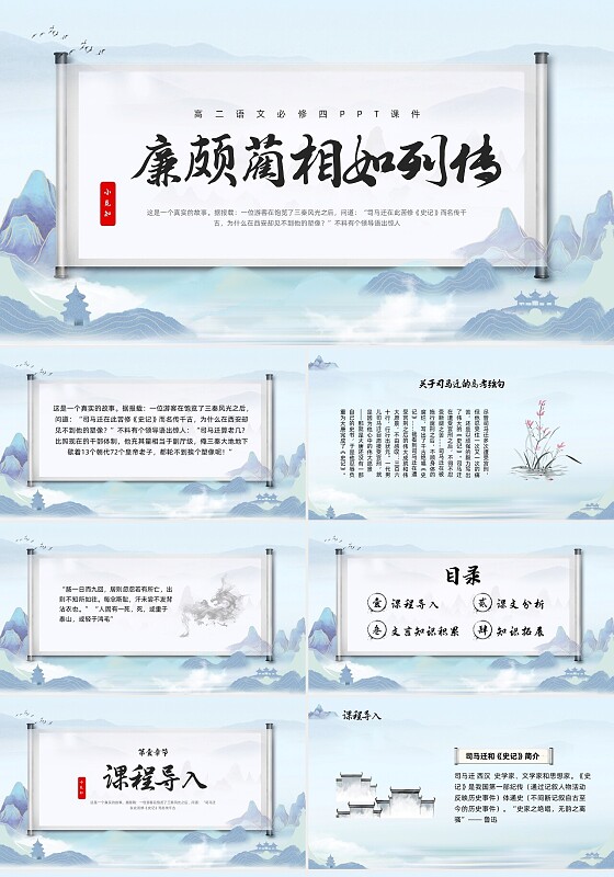 绿色水墨高二语文必修四PPT课件廉颇蔺相如列传PPT模板宣高二语文必修课件