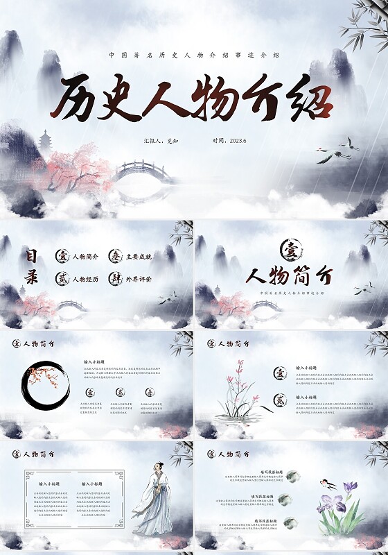 水彩水墨中国风山水历史人物介绍PPT