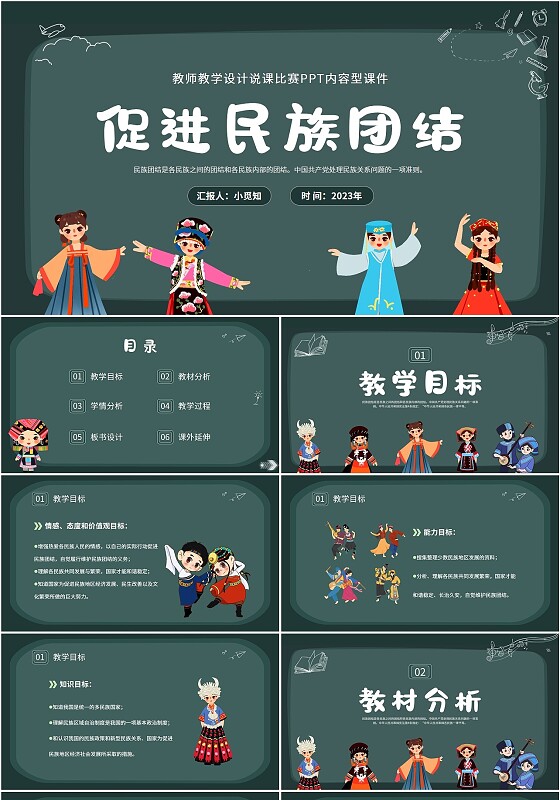 2023黑板少数民族人物学校教师教学民族团结教学设计说课模板