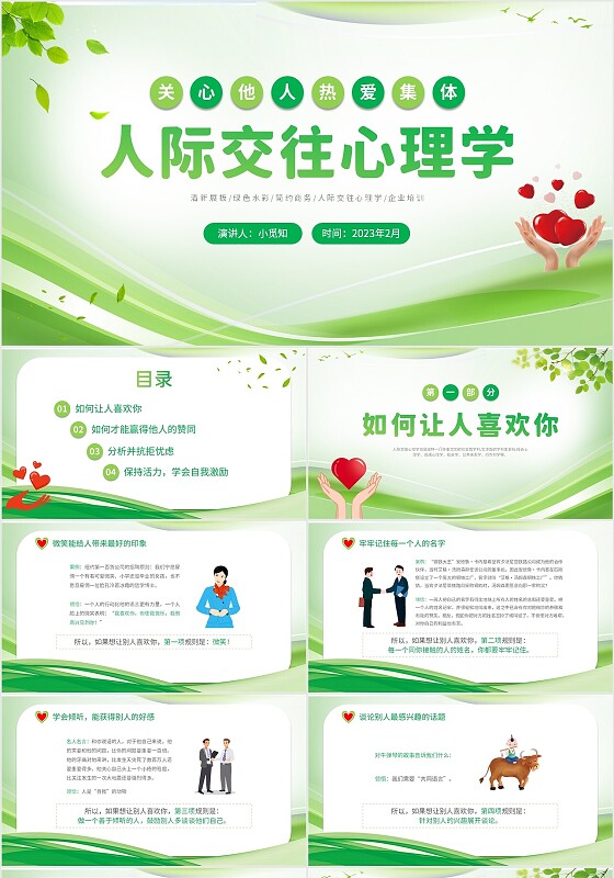 2023清新展板风绿叶爱心企业单位人际交往心理学培训课件模板