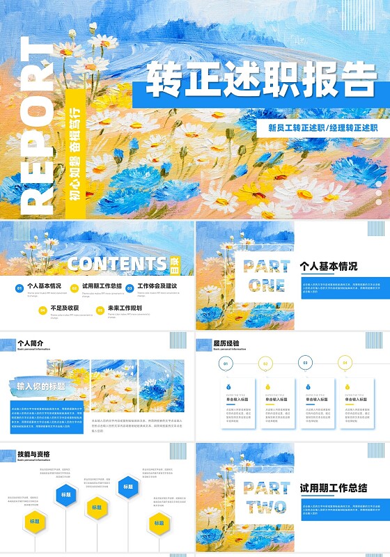 炫彩油画风个人转正述职报告ppt模板