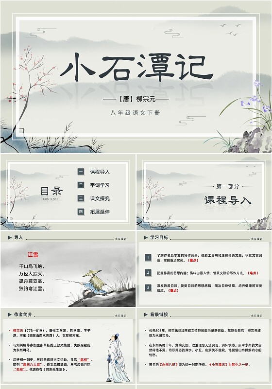 水墨简约中国风八年级语文小石潭记PPT课件