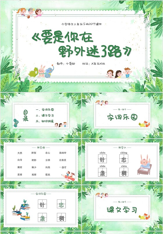 要是你在野外迷了路小清新二年级语文下册PPT小学语文二年级小学语文二年级下册课件