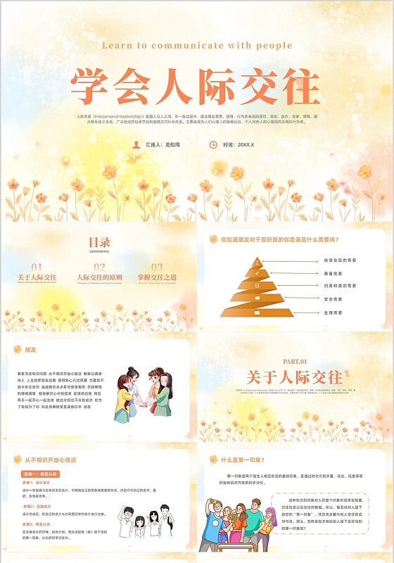 橙色清新风人际交往课件