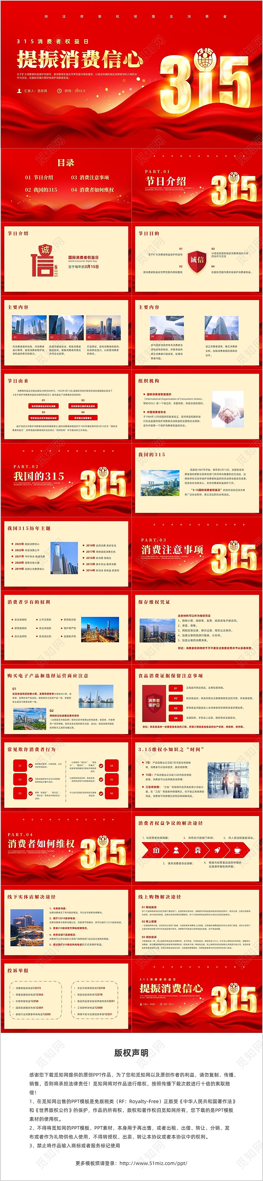 红色科技风315消费者权益日主题班会