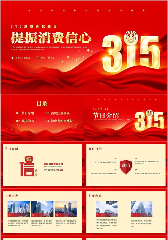 红色科技风315消费者权益日主题班会