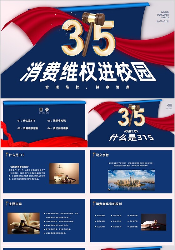 蓝色简约风消费维权进校园315主题班会315消费者权益日