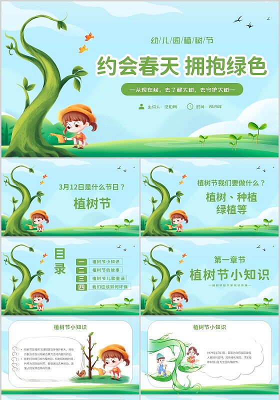 绿色卡通幼儿园植树节约会春天拥抱绿色主题PPT模板