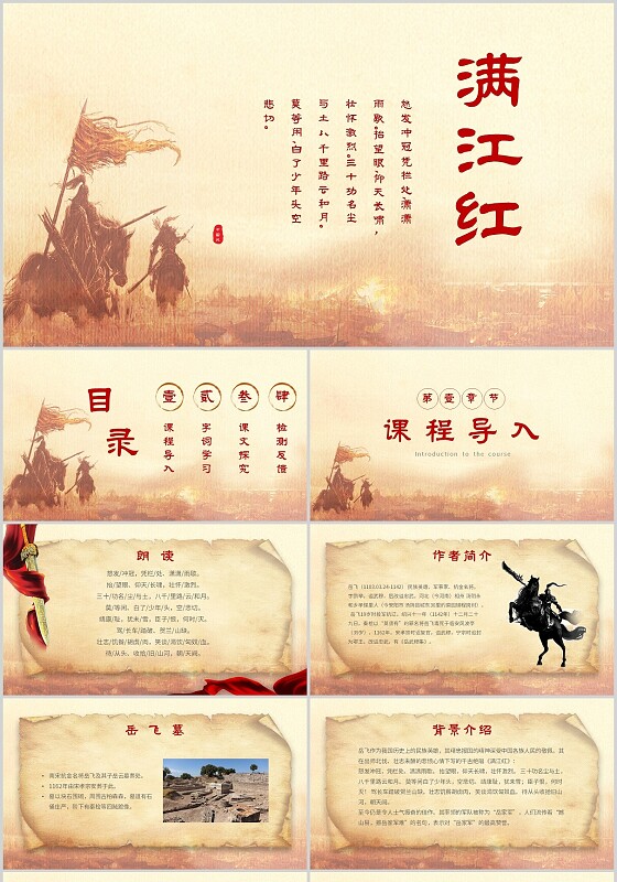 简约复古中国风课件满江红主题PPT模板