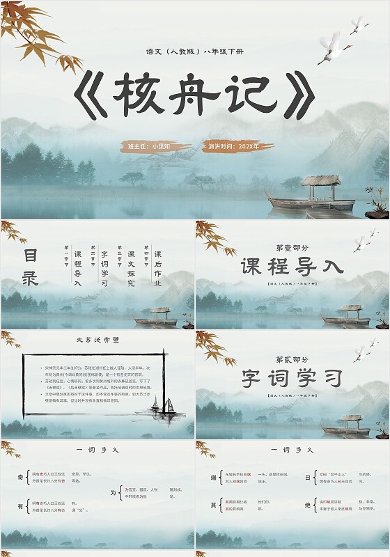 中国风古风山水水墨语文课件核舟记主题PPT模板