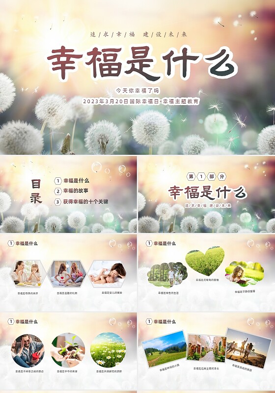 清新简约蒲公英3月20日国际幸福日追求幸福建设未来PPT