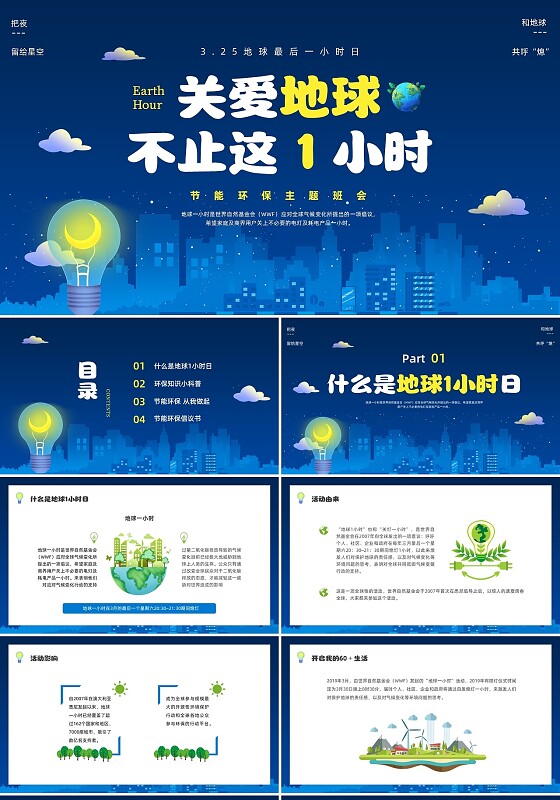 蓝色水彩插画节能环保主题班会PPT课件地球1小时