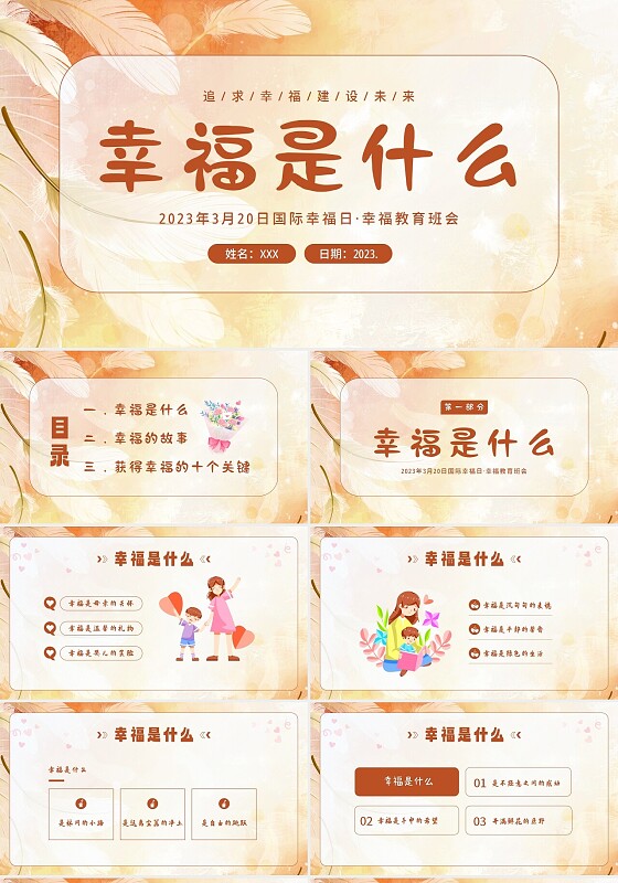 2023年3月20日国际幸福日幸福教育主题班会PPT课件