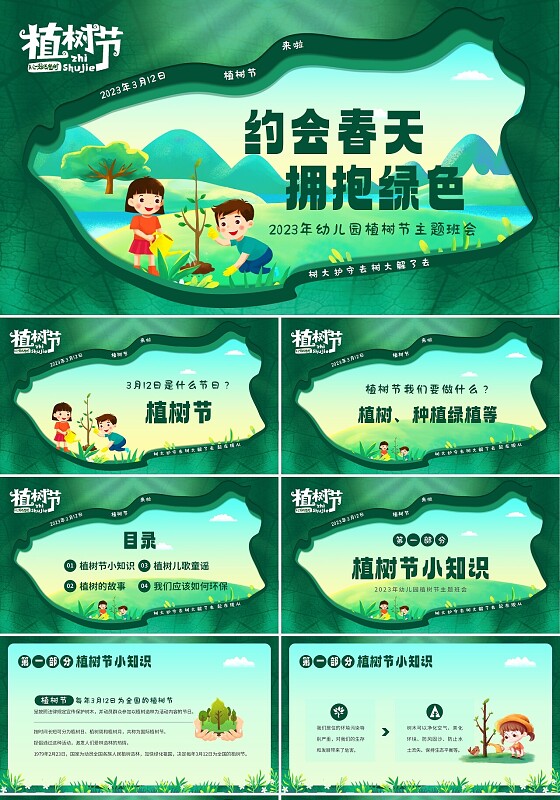 2023年3月12日植树节幼儿园植树节主题班会PPT课件