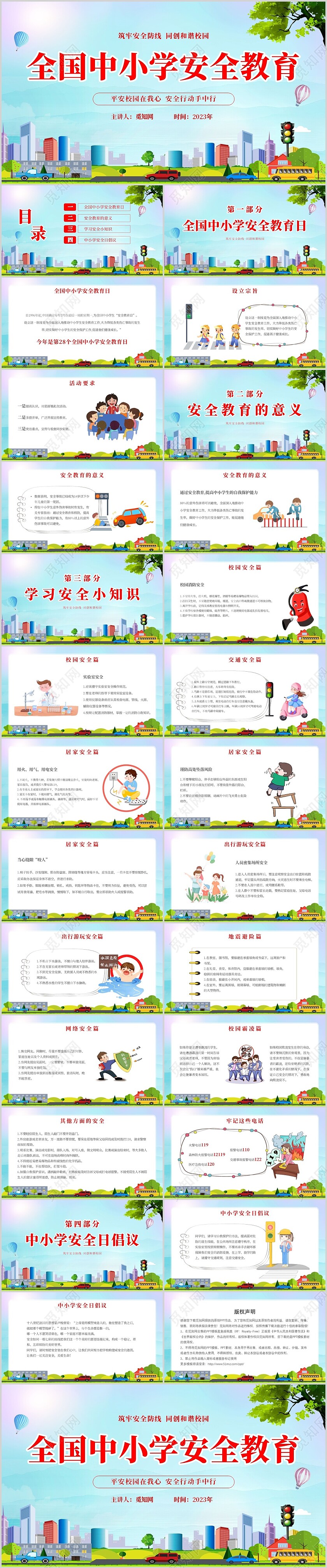 蓝色卡通全国中小学安全教育日安全教育主题PPT模板