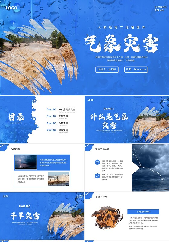 蓝色水彩简约商务气象灾害培训PPT课件世界气象日