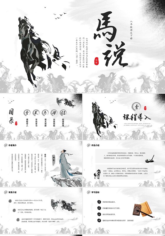 黑白水墨马八年级语文马说课件解析