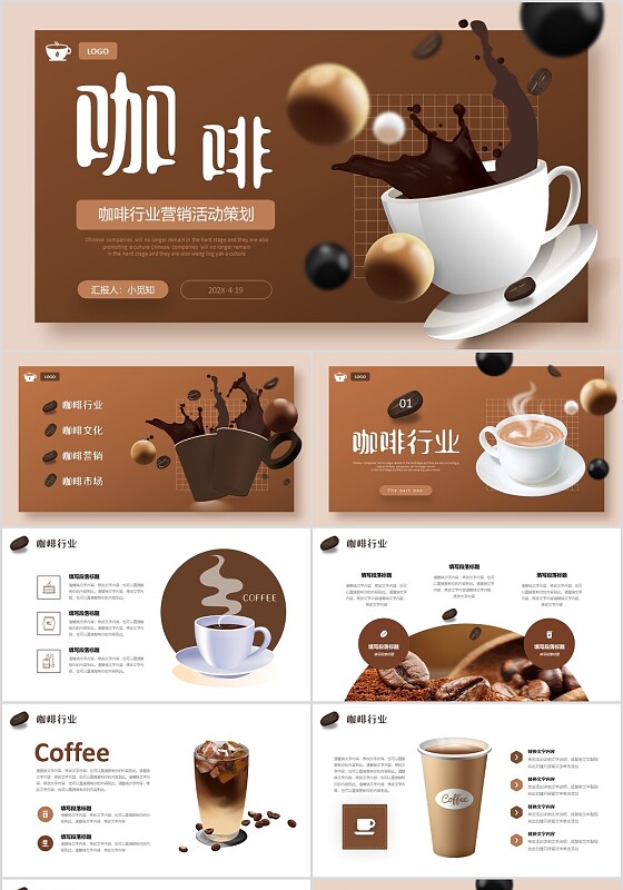 3D立体咖啡行业营销活动策划PPT