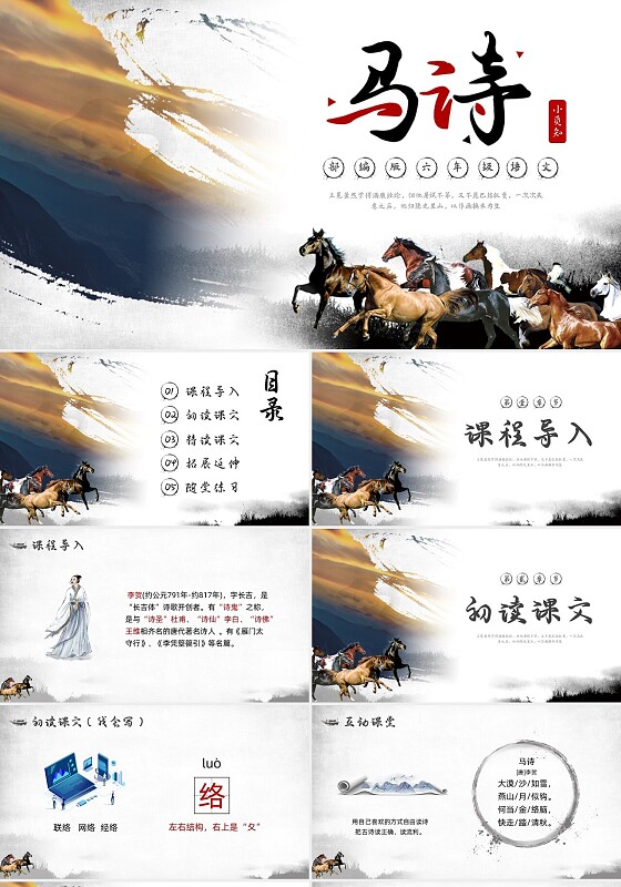 简约中国风部编版六年级语文下册课件马诗PPT模板宣传PPT动