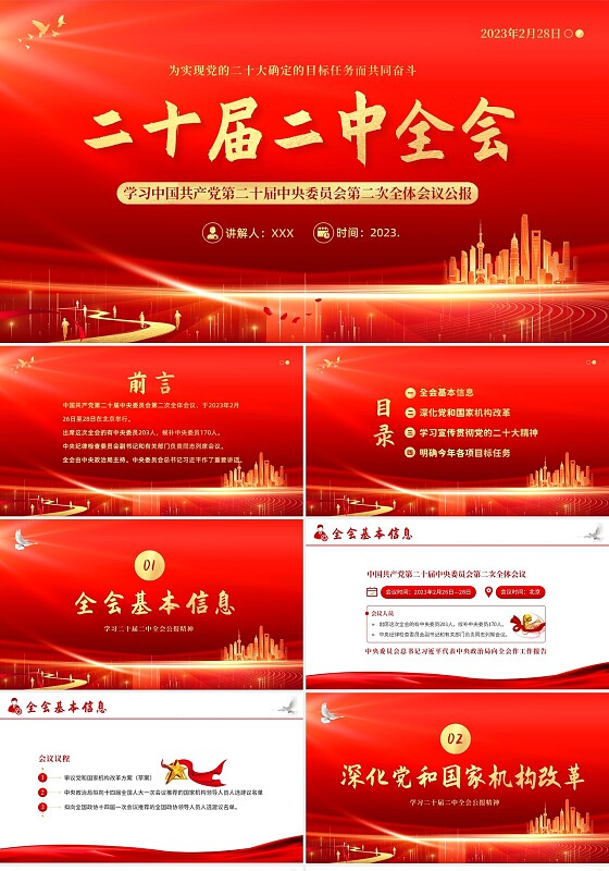 2023年二十届二中全会公报精神学习党建PPT课件