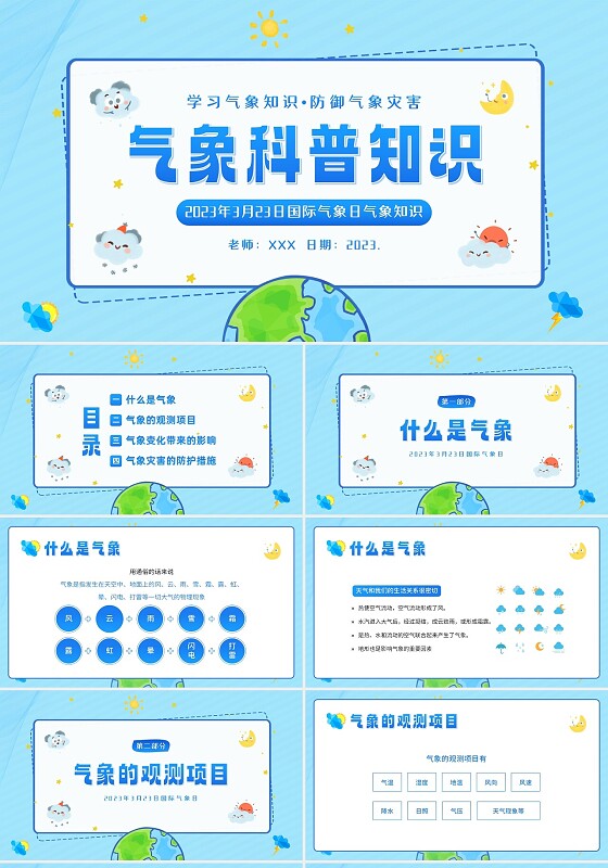 2023年3月23日国际气象日气象知识科普教育PPT课件世界气象日