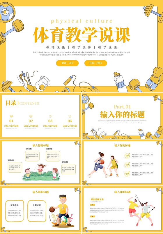 黄色手绘卡通插画风体育说课教学说课通用ppt模板