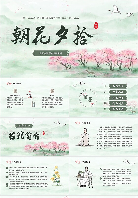 绿色中国风水彩朝花夕拾读书分享PPT