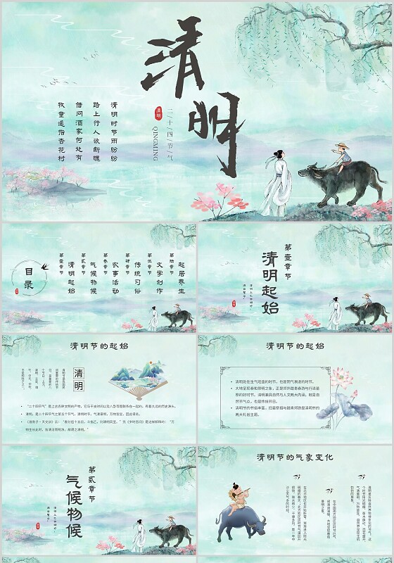 古风中国风水墨插画二十四节气清明节气主题PPT模板