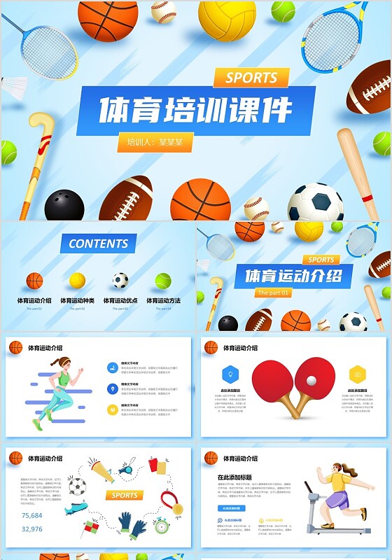 彩色卡通插画球类喷射效果运动器材体育活动培训课件PPT