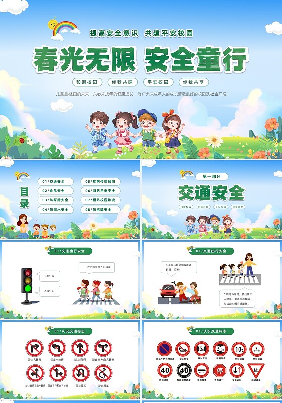 绿色卡通儿童春光无限安全童行幼儿园安全教育主题班会PPT幼儿园安全教育日
