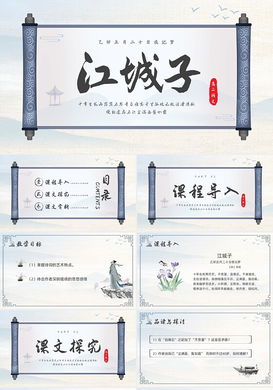 浅色古风高二语文下册江城子PPT课件PPT模板宣传PPT动态