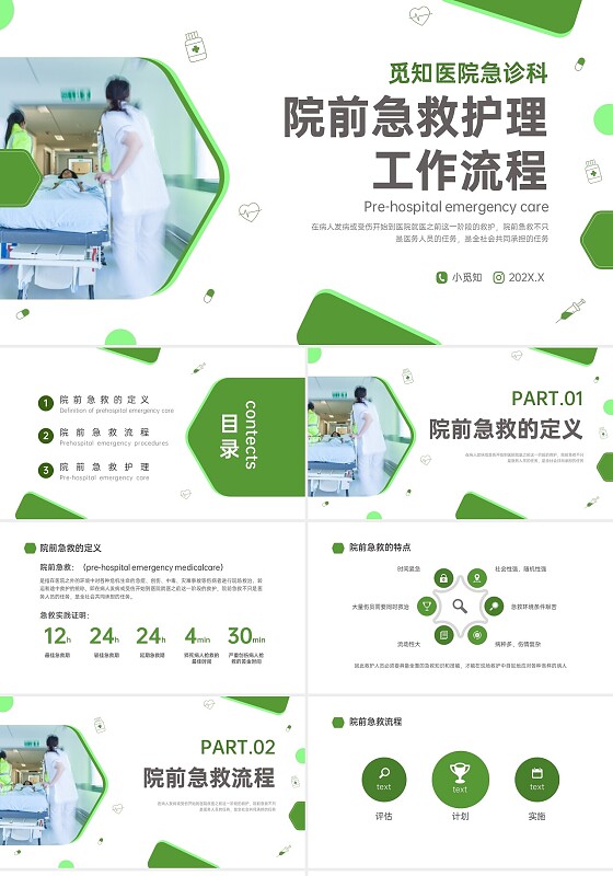 绿色简约商务院前急救护理工作流程培训PPT课件急救知识