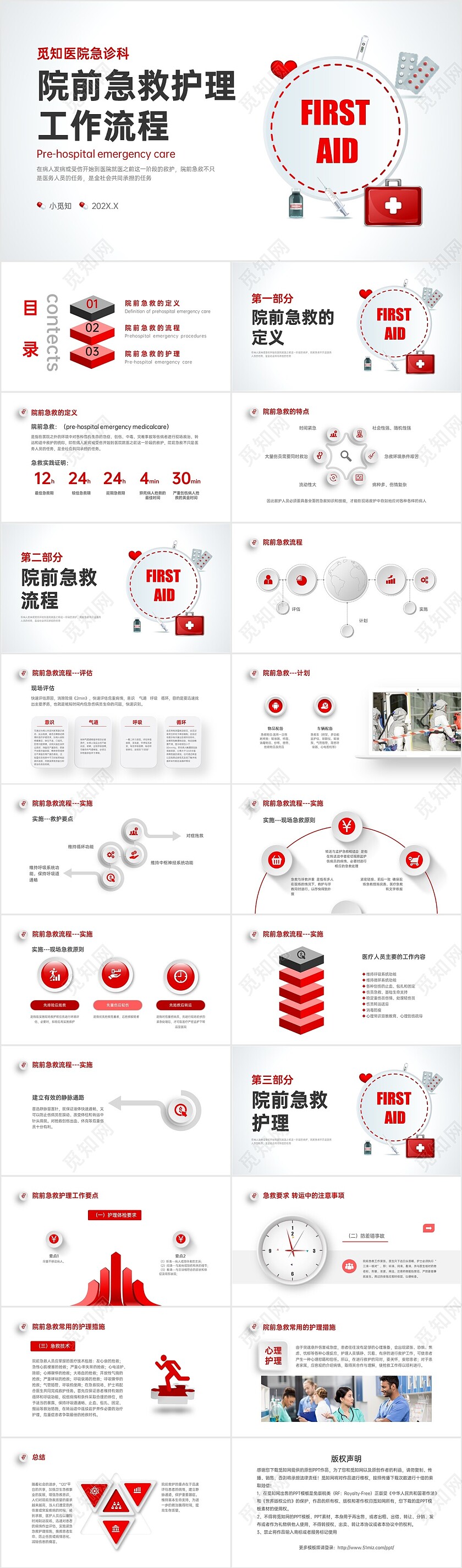 红色微立体简约院前急救护理工作流程PPT课件急救知识