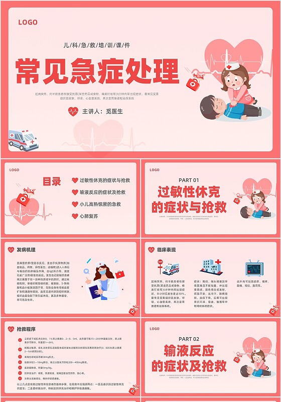 粉色简约创意卡通儿科急救培训PPT课件急救知识