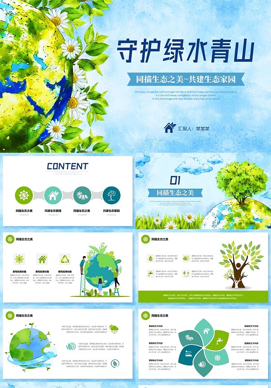 手绘插画风同描生态之美共建生态家园生态文明宣传培训课件PPT