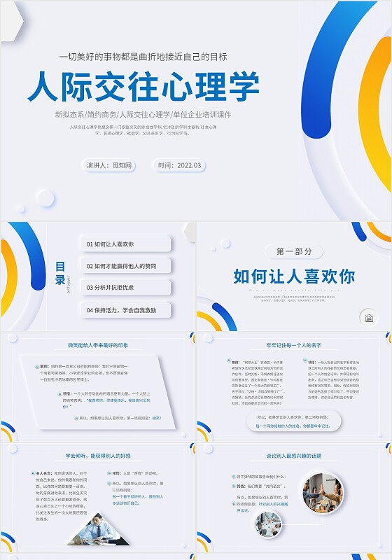 2023年蓝色简约风新拟态企业单位人际交往心理学培训课件模板