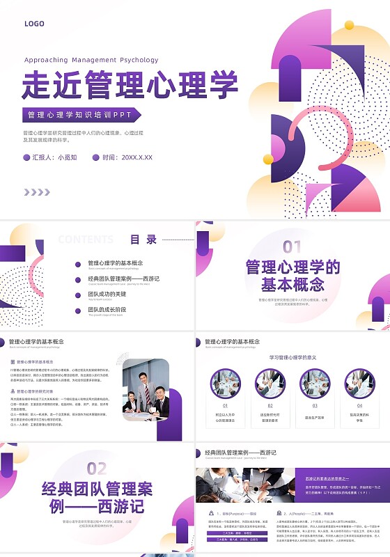 紫色渐变简约形状商务风管理心理学PPT模板