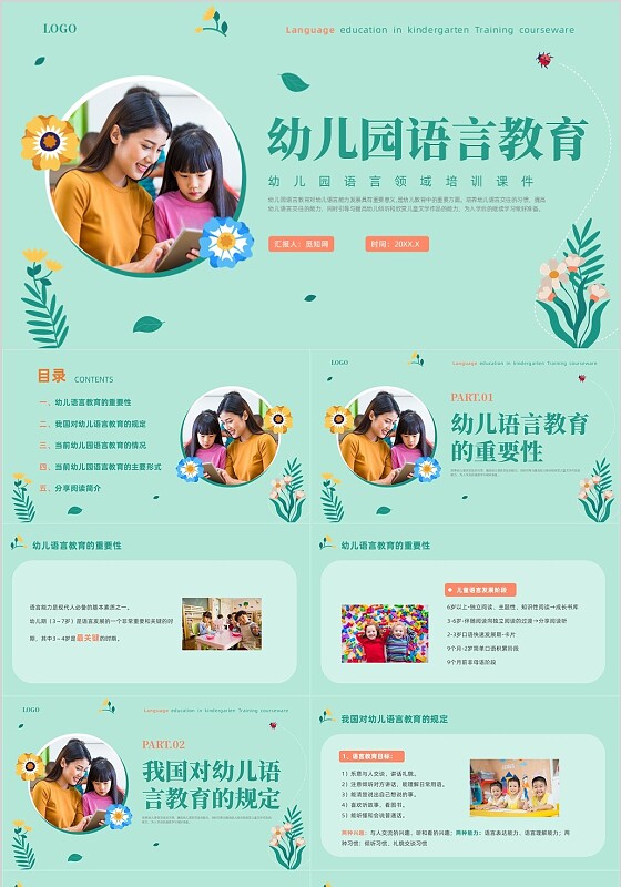 绿色实拍风幼儿园语言教育课件幼儿园教师培训