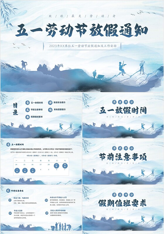 蓝色水墨中国风企业五一劳动节放假通知PPT