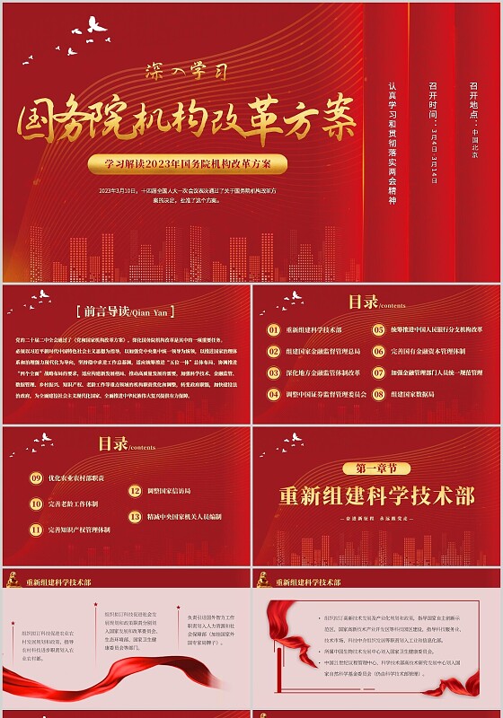 红色简约党政风国务院机构改革方案主题PPT模板两会