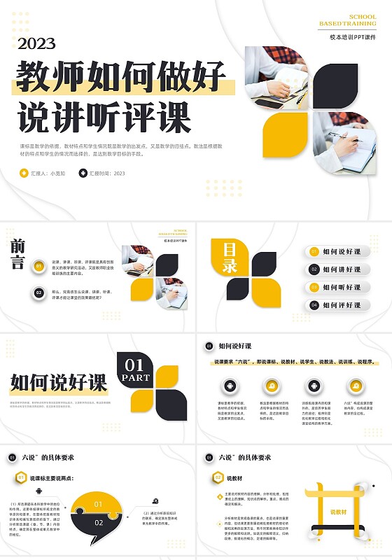 黄黑微立体教师如何做好说讲听评课PPT模板宣传PPT动教师培训